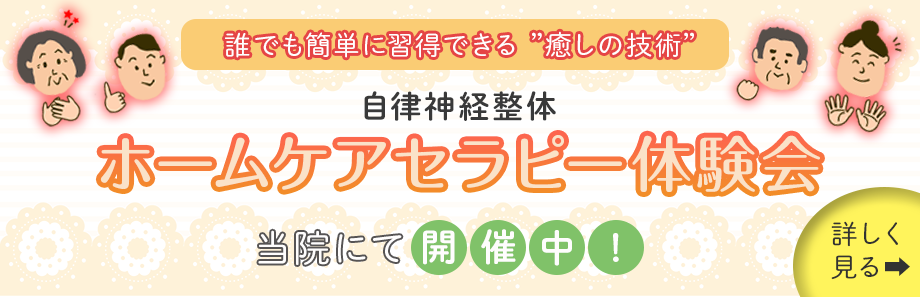 誰でも簡単に習得できる癒しの技術 自律神経整体 ホームケアセラピー体験会