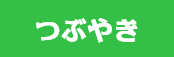 院長のつぶやき