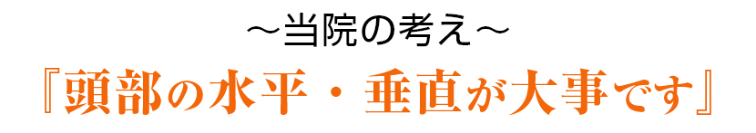 いとう筋整復院の考え