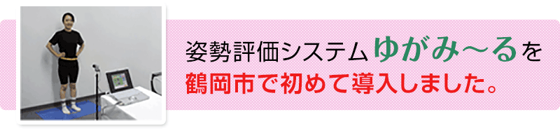 姿勢評価システム「ゆがみ～る」を、鶴岡市で初めて導入しました。